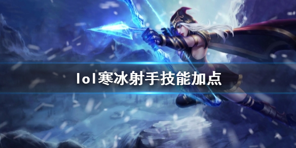 《英雄聯盟》寒冰射手艾希技能加點推薦