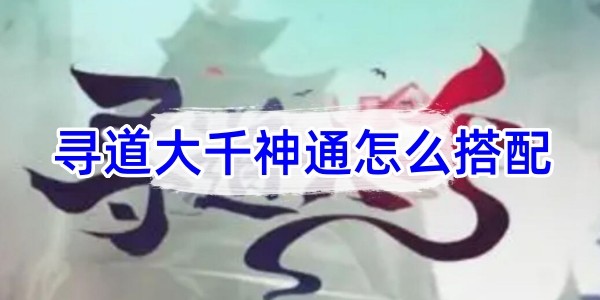 尋道大千神通怎麽搭配