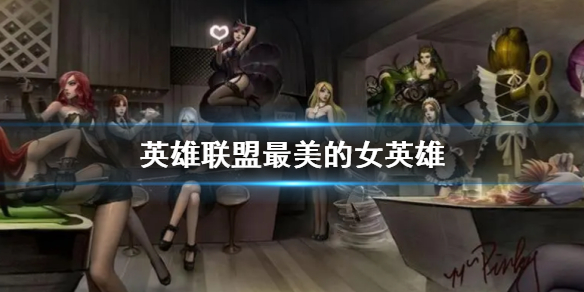 《英雄聯盟》最美的女英雄排名