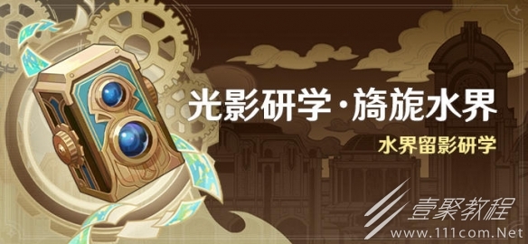 原神光影研學旖旎水界活動時間一覽