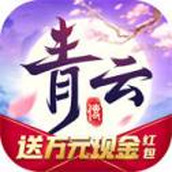 青雲傳安裝包