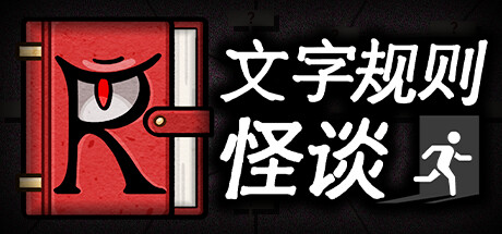 文字規則怪談自定義遊戲怎麽刪除自己之前制作的失敗遊戲啊