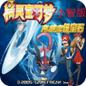 口袋妖怪究極綠寶石4安卓版