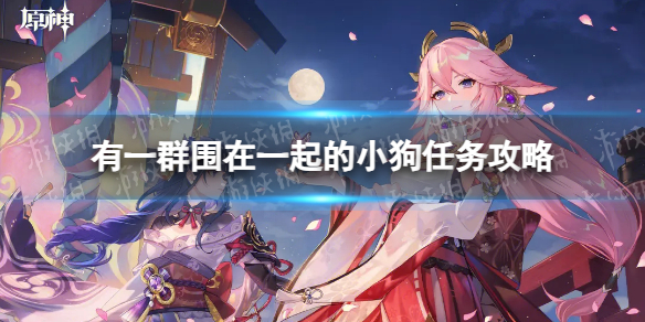 《原神》有一群圍在一起的小狗任務策略