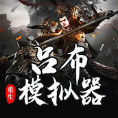 呂布重生模擬器下載包