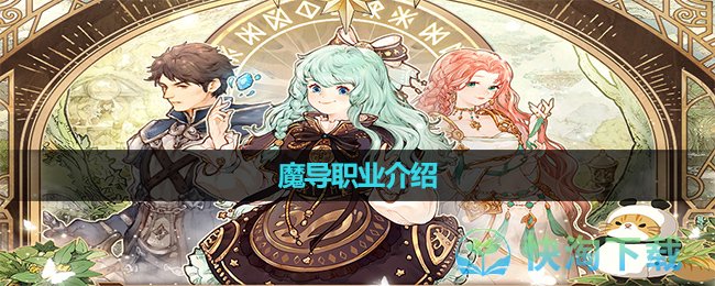 《森之國度》魔導職業介紹