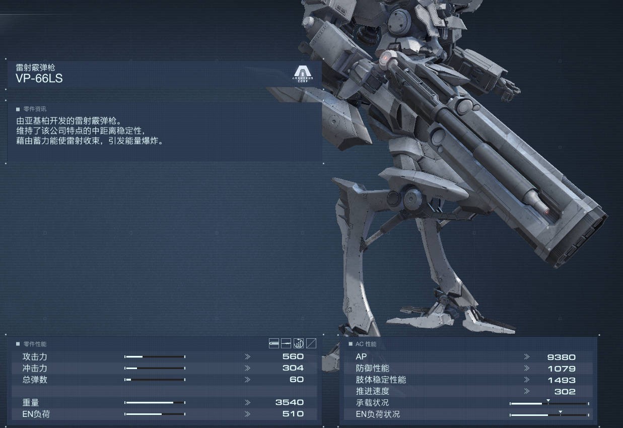 《裝甲核心6》右臂VP-66LS獲取攻略