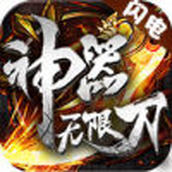 閃電神器最新版手遊