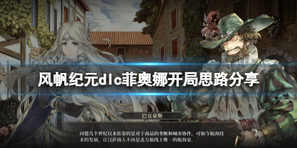 《風帆紀元》菲奧娜怎麽開局?dlc菲奧娜開局思路分享