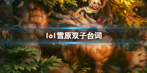 《英雄聯盟》雪原雙子努努和威朗普台詞
