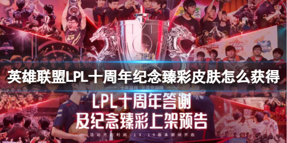 《英雄聯盟》LPL十周年紀念臻彩皮膚獲得方法