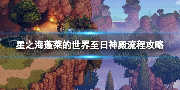 《星之海》蓬萊的世界至日神殿流程攻略 蓬萊的世界至日神殿怎麽解密?