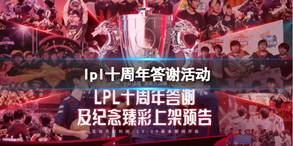 《英雄聯盟》lpl十周年答謝活動一覽