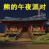 熊大的午夜後宮安裝