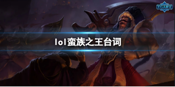 《英雄聯盟》蠻族之王泰達米爾台詞