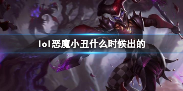 《LOL》惡魔小醜薩科上線時間