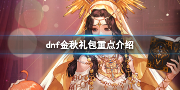 《dnf》金秋禮包重點介紹