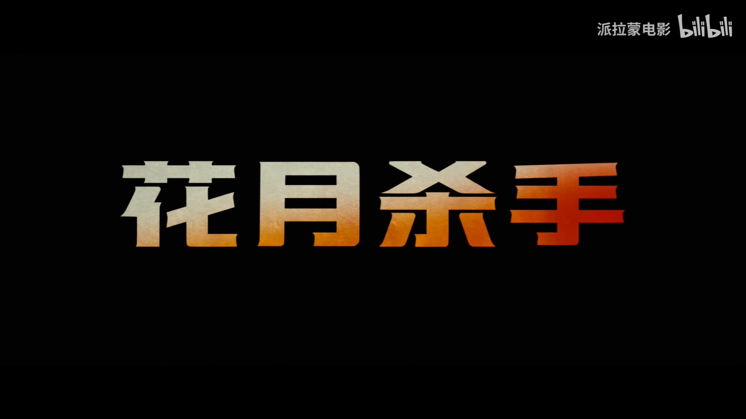 小李子主演新片花月殺手中文預告發布