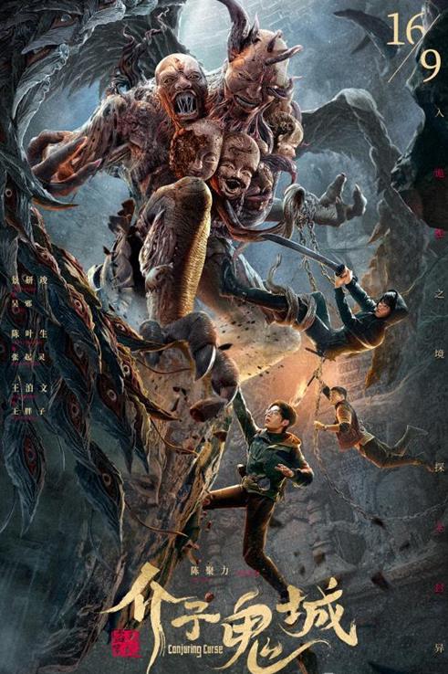 介子鬼城電影什麽時候上映