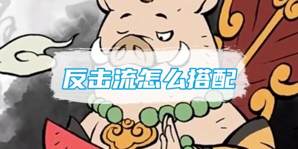 尋道大千反擊流怎麽搭配