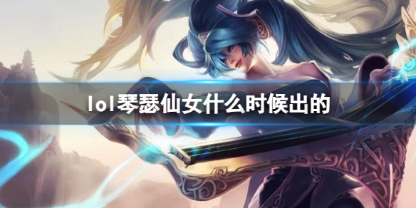 《LOL》琴瑟仙女娑娜上線時間