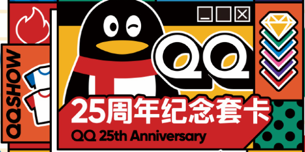 qq25周年紀念套卡哪裏可以領取 qq25周年紀念套卡領取方法
