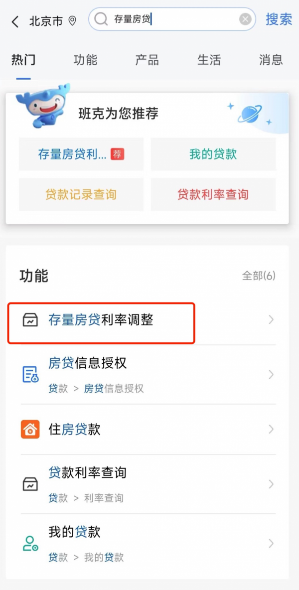 建設銀行APP、小程序率先上線“存量房貸利率調整”入口