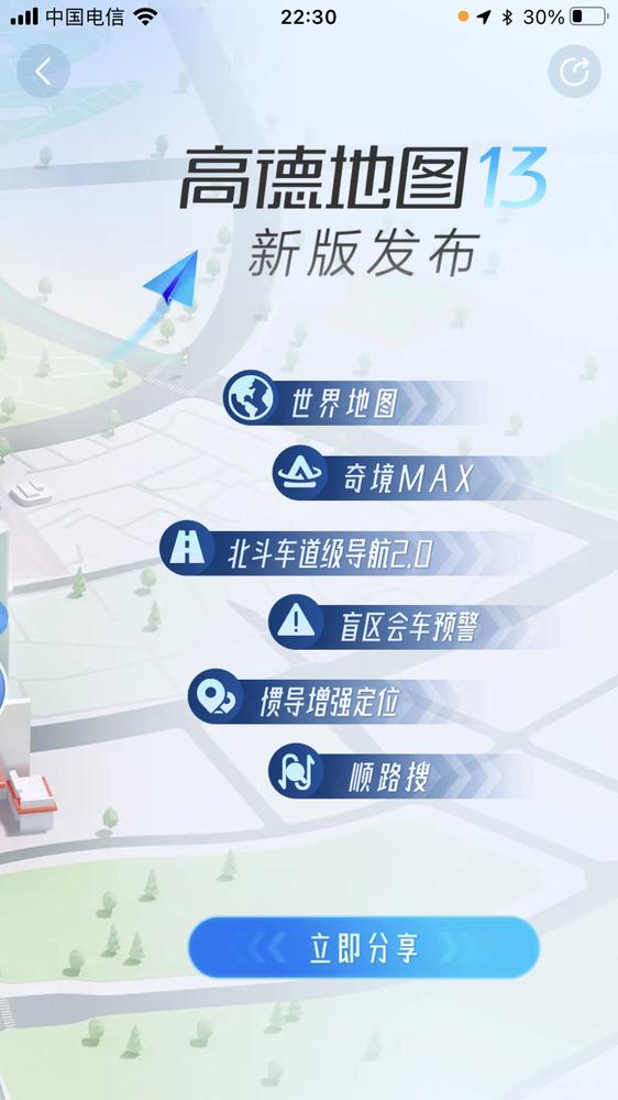 高德地圖V13發布:奇境MAX上線