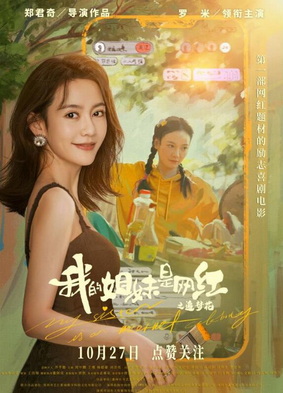 《我的姐妹是網紅之追夢花》講了什麽 《我的姐妹是網紅之追夢花》電影劇情分析