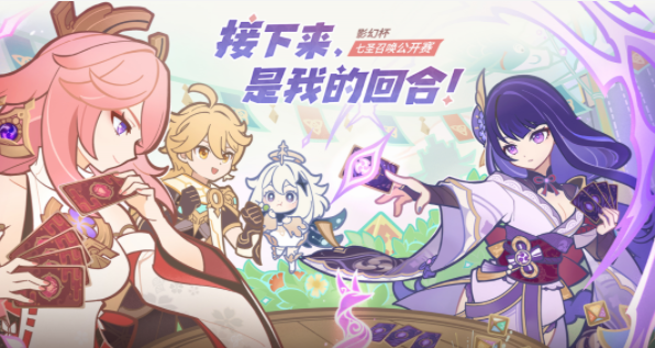 原神七聖召喚公開賽分享活動