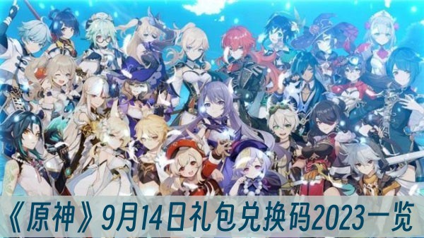 原神9月14日禮包兌換碼2023一覽