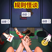 規則怪談廁所借紙免費正版