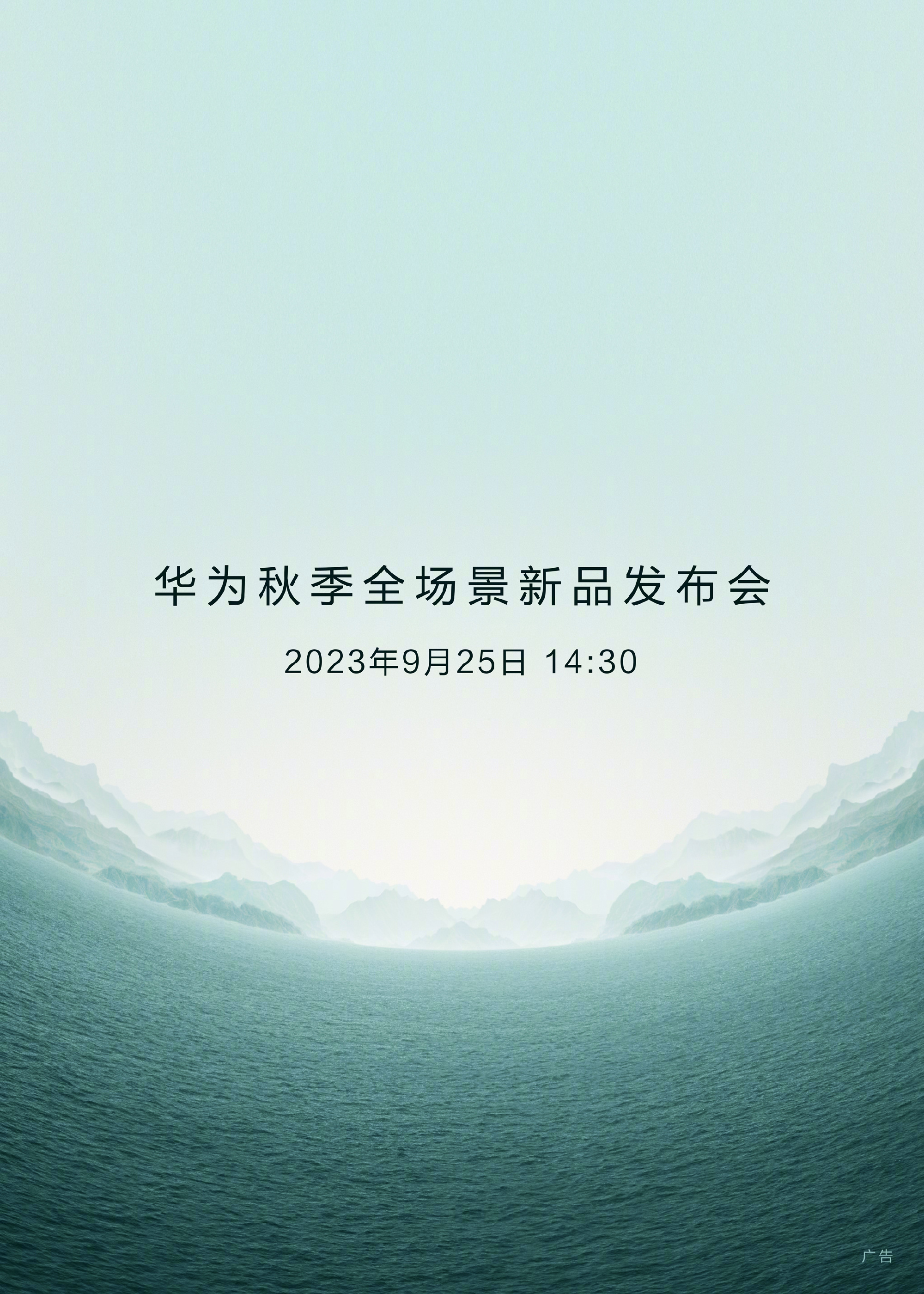 華爲Mate60發布會定檔：9月25日舉行