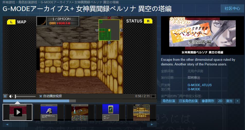 《女神異聞錄 異空之塔篇》上架Steam商店：僅支持日語