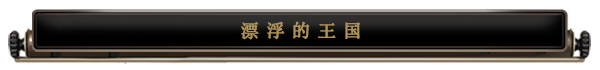 《飛空艇時代:貿易帝國》有什麽特色內容