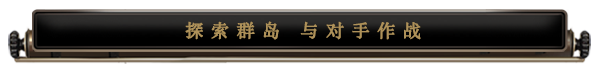 《飛空艇時代:貿易帝國》有什麽特色內容