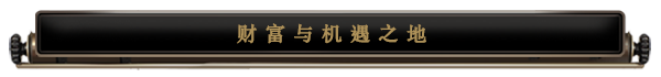 《飛空艇時代:貿易帝國》有什麽特色內容