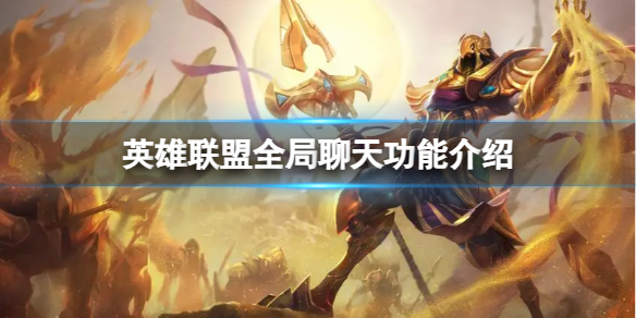 《英雄聯盟》所有人聊天功能恢複了嗎?全局聊天功能介紹