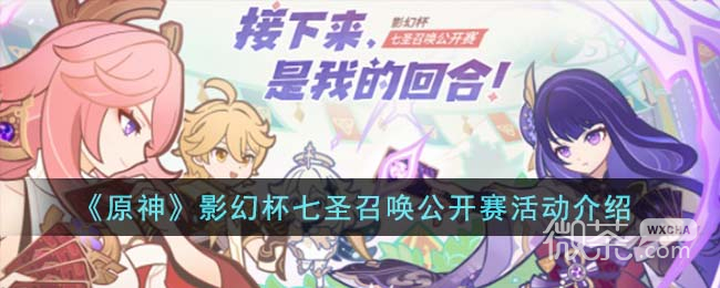 原神影幻杯七聖召喚公開賽活動一覽