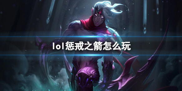 《英雄聯盟》懲戒之箭玩法攻略