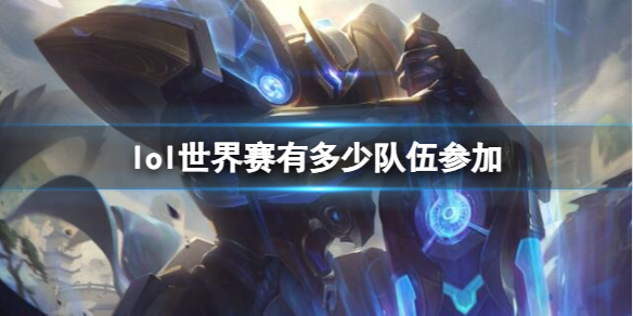 《英雄聯盟》世界賽參加隊伍介紹