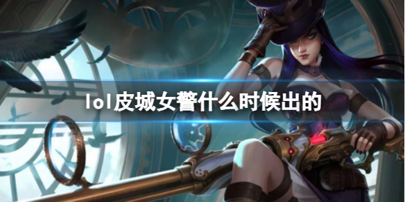 《LOL》皮城女警凱特琳上線時間