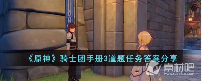 《原神》騎士團手冊3道題任務答案分享