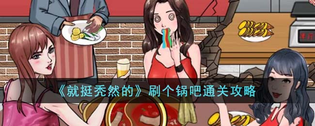 《就挺禿然的》刷個鍋吧通關攻略