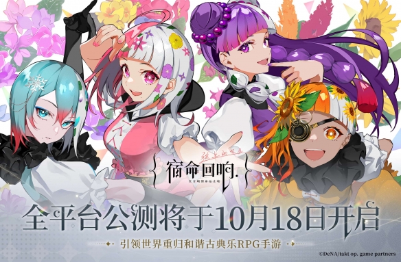 手遊《宿命回響:弦上的歎息》公測定檔10月18日