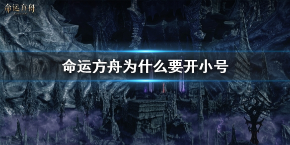 《命運方舟》要開小號的原因