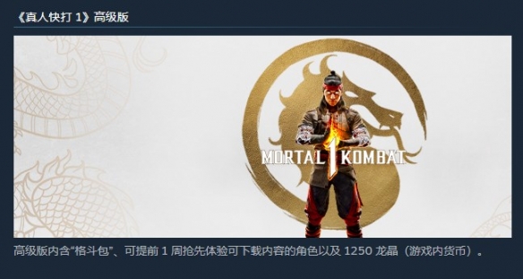 《真人快打1》高級版提前遊玩時間介紹