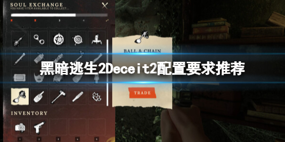 《黑暗逃生2》配置要求高嗎？配置要求推薦