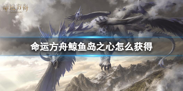 《命運方舟》鯨魚島之心獲得攻略