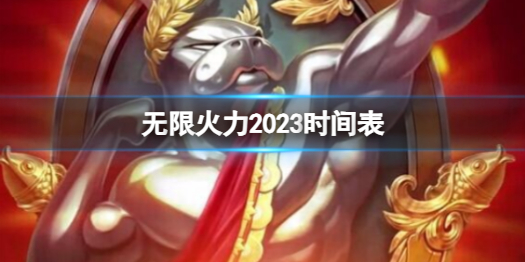 《無限火力》2023時間表介紹